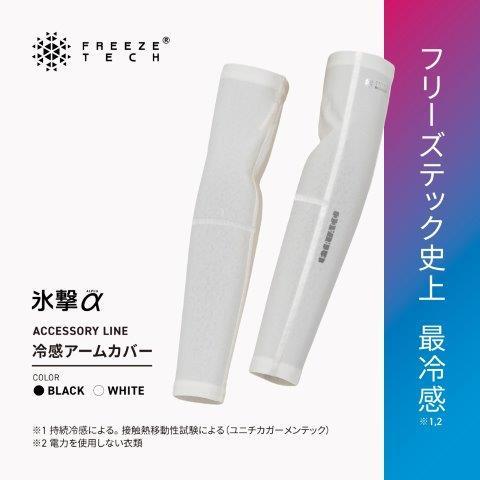 FREEZE TECH 【氷撃α】冷感アームカバー 両腕用 ブラック Mサイズ