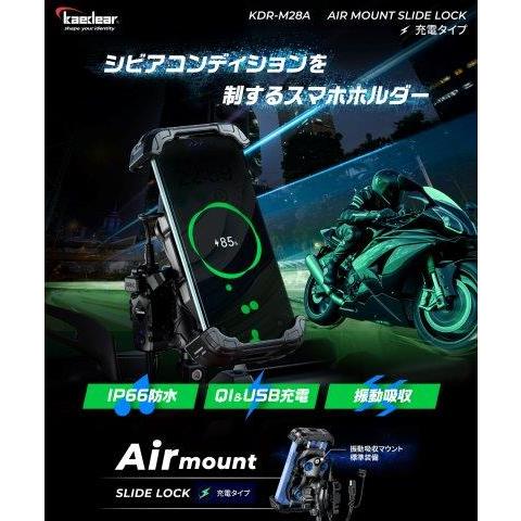 スライドロック AIRマウント搭載 QI搭載 USB KDR-M28A カエディア | Kaedear | 02