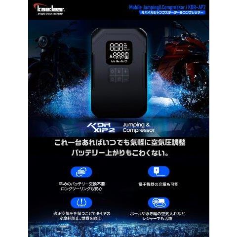 Kaedear（カエディア） 取寄 ジャンピング&コンプレッサー KDR-AP2