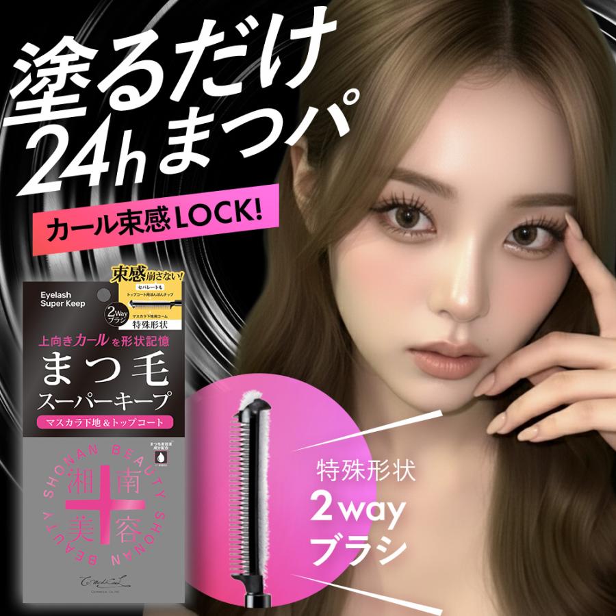 湘南美容まつ毛スーパーキープフィクサー マスカラ下地 透明マスカラ トップコート 2way ブラシ 束感 セパレート コーティング まつげ 睫毛 マスカラ プチプラ | 湘南美容