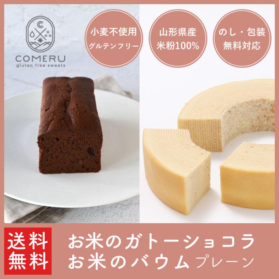 同梱不可 ガトーショコラ バウムクーヘン ギフト ホール お取り寄せ 米粉 母の日 Wantannas Go Id
