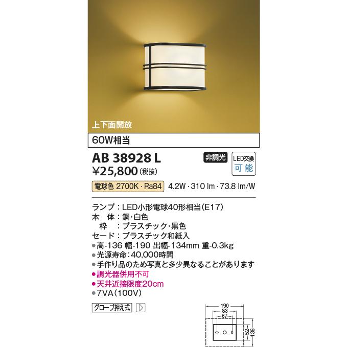 コイズミ照明 LED和風ブラケット 白熱球60W相当 黒色：AB38928L｜comfort-shoumei｜02
