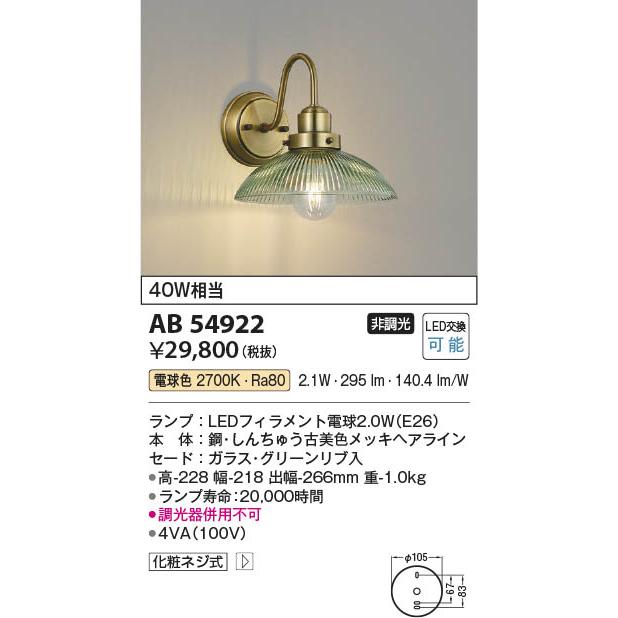 コイズミ照明 LEDブラケットライト 40W相当 グリーン 電球色:AB54922_1