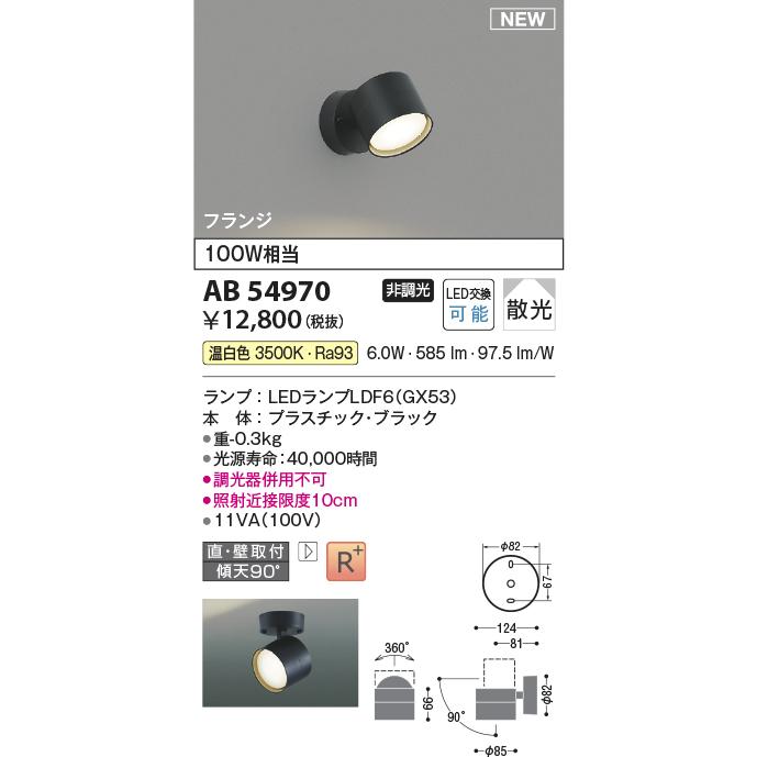 コイズミ照明 LEDスポットライト 100W相当 高演色 ブラック 温白色:AB54970｜comfort-shoumei｜02