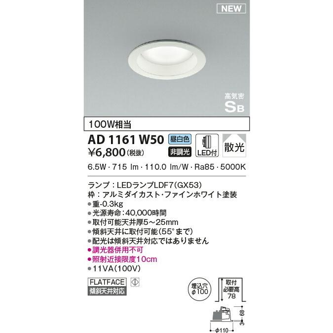 KOIZUMI コイズミ照明 LEDダウンライト ランプ交換可能 100W相当 散光 