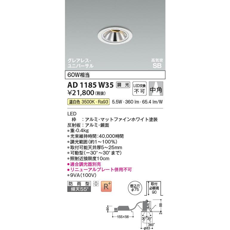 KOIZUMI - コイズミ LEDユニバーサルダウンライト 高気密SB 防雨 60W好いかげんに 調光 中角 グレアレス 埋込穴φ75 マットファインホワイト 温白いこと：AD1185W35