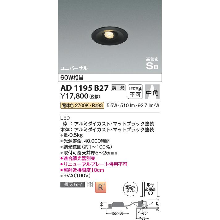 KOIZUMIコイズミユニバーサルダウンブラック色φ75 AD1195B27新品 Amazon.co.jp: コイズミ LEDユニバーサルダウンライト 高気密SB