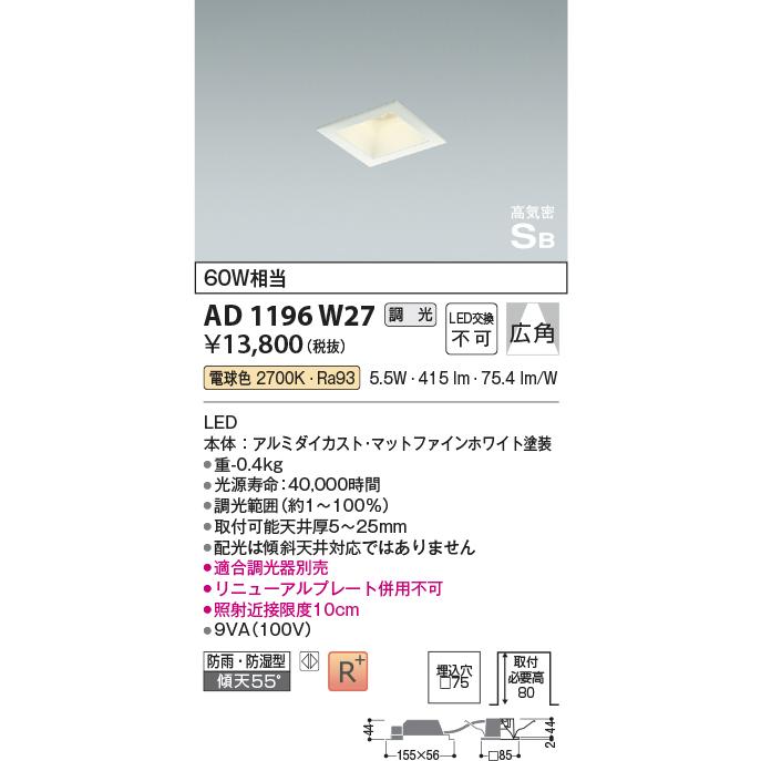 コイズミ LED角型ダウンライト 高気密SB 防雨防湿 60W相当 調光 広角 埋込穴□75 マットファインホワイト 電球色：AD1196W27｜comfort-shoumei｜02