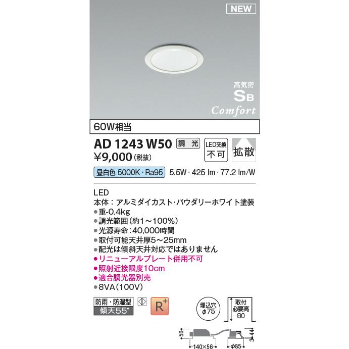 コイズミ照明 LEDコンフォートダウンライト 屋内屋外兼用 防雨・防湿型 高気密SB形 調光 60W相当 高演色 埋込穴φ75 パウダリーホワイト 昼白色:AD1243W50｜comfort-shoumei｜02