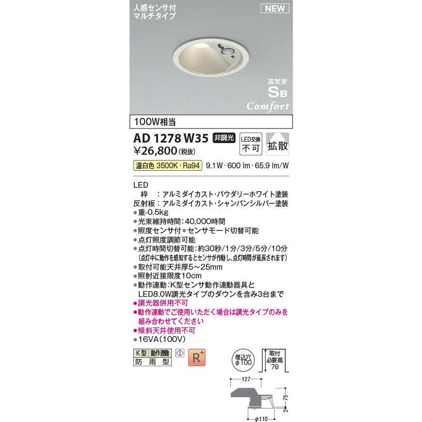 KOIZUMI コイズミ照明 LEDコンフォートダウンライト 人感センサ KOIZUMI コイズミ照明 LEDコンフォートダウンライト 人感センサ