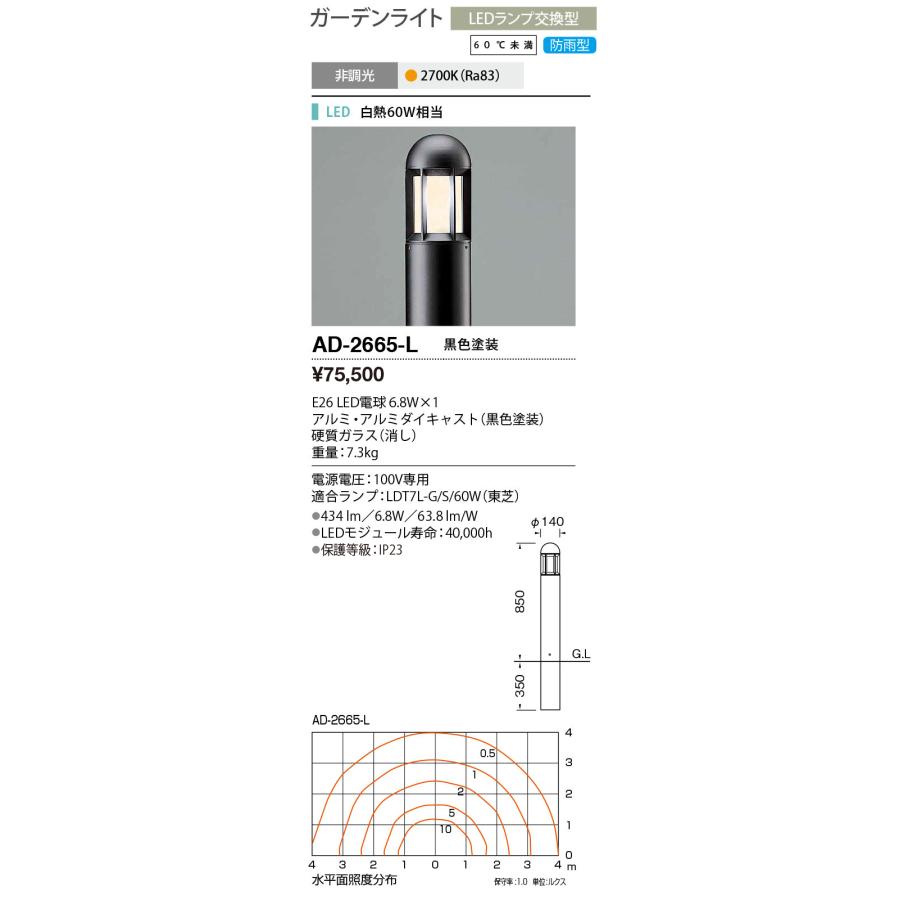 山田照明　エクステリア　LEDガーデンライト　非調光　白熱60W相当　2700K　黒色　防雨　電球色:AD-2665-L