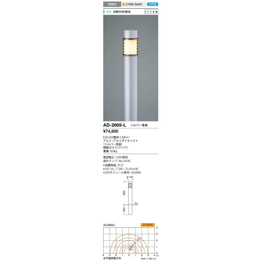 山田照明　エクステリア　LEDガーデンライト　防雨　2700K　シルバー　非調光　白熱60W相当　電球色:AD-2669-L