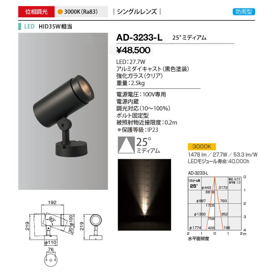 山田照明 エクステリア LEDスポットライト 防雨 ミディアム25° HID35W相当 調光 黒 3000K 電球色:AD-3233-L｜comfort-shoumei｜02