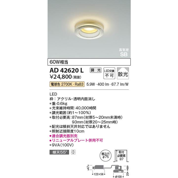 コイズミ照明 LEDドレスダウンライト 白熱球60W相当 埋込穴φ75 調光タイプ 調光器別売 電球色：AD42620L_1