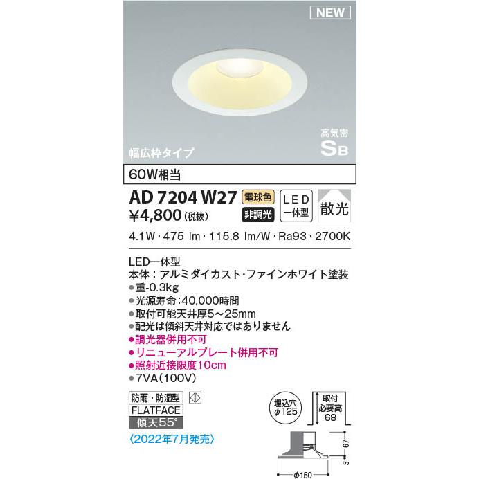 コイズミ 屋内屋外兼用 LEDダウンライト 高気密SB 防雨防湿 60W相当 散光 リニューアル対応幅広枠タイプ 埋込穴φ125 ファインホワイト 電球色:AD7204W27 :AD7204W27:照明器具のCOMFORT - 通販 - Yahoo!ショッピング コイズミ 屋内屋外兼用 LEDダウンライト 高気密SB 防雨防湿 60W相当 散光 リニューアル対応幅広枠タイプ 埋込穴φ125 ファインホワイト 電球色:AD7204W27 :AD7204W27:照明器具のCOMFORT - 通販 - Yahoo!ショッピング