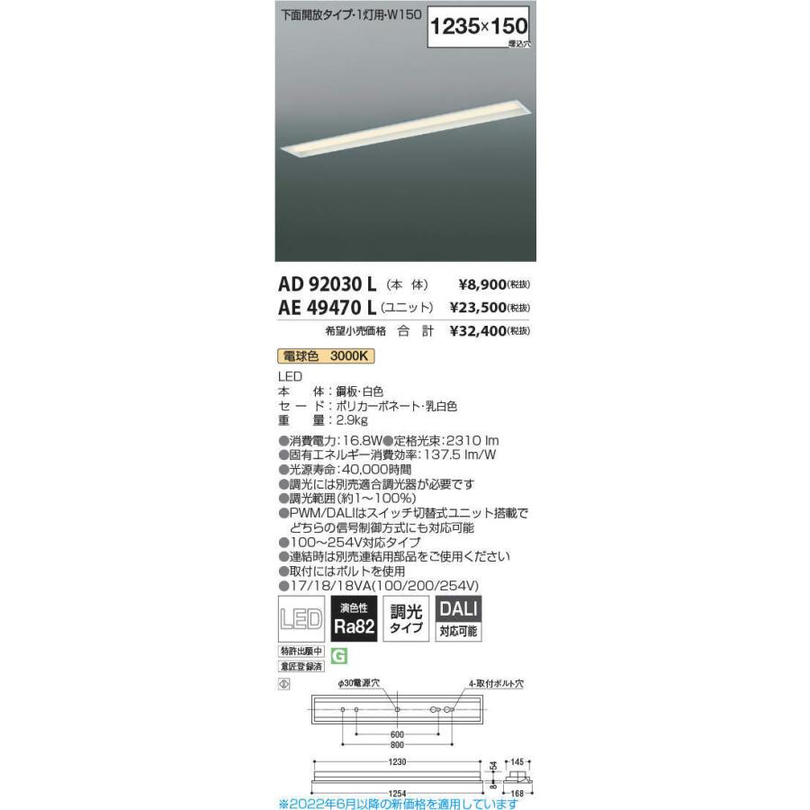 コイズミ照明 LEDユニット搭載ベースライト 埋込型 下面開放1灯用 W150 電球色(本体：AD92030L+ユニット：AE49470L)