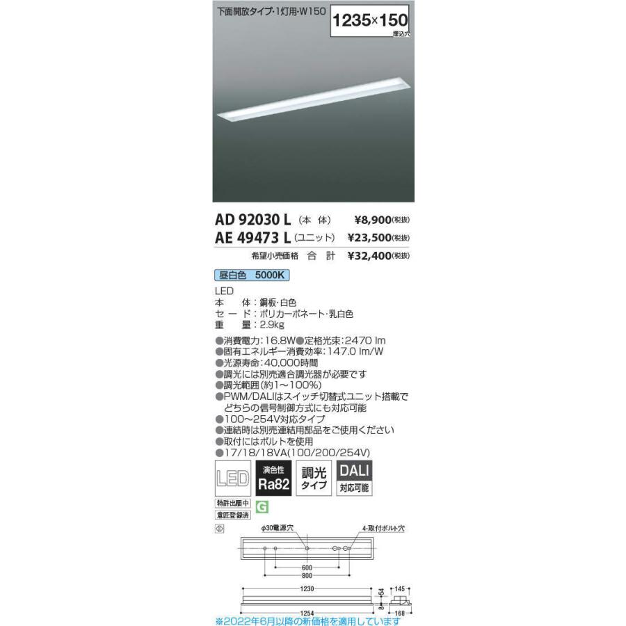 コイズミ照明 LEDユニット搭載ベースライト 埋込型 下面開放1灯用 W150 昼白色(本体：AD92030L+ユニット：AE49473L)