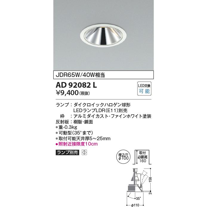 コイズミ照明 LEDダウンライト ユニバーサル ランプ別売 埋込穴φ100 AD92082L｜comfort-shoumei｜02