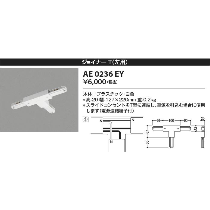 βコイズミ 照明部材ジョイナーT (左用) プラスチック 白色 通販 コイズミ照明 AE0237EY スライドコンセント用 ジョイナー+(プラス) ホワイト 照明器具部材 ダクトレール