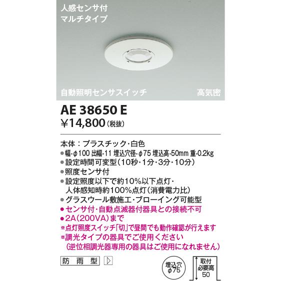 コイズミ照明 自動照明センサスイッチ 人感センサ マルチタイプ AE38650E｜comfort-shoumei｜02