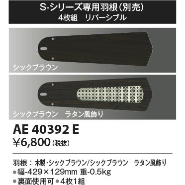 コイズミ照明 インテリアファン専用羽根 S-シリーズ専用 AE40392E｜comfort-shoumei｜02