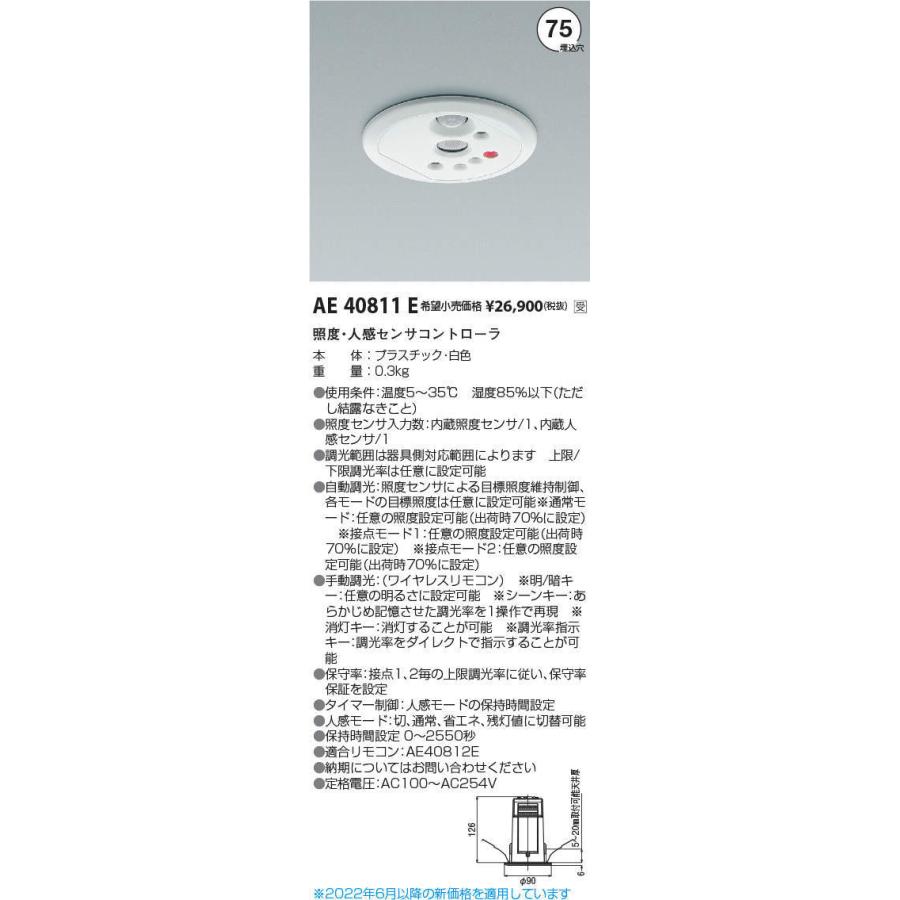 コイズミ照明 受注生産品 照度・人感センサ ライトコントローラ AE40811E｜comfort-shoumei｜02
