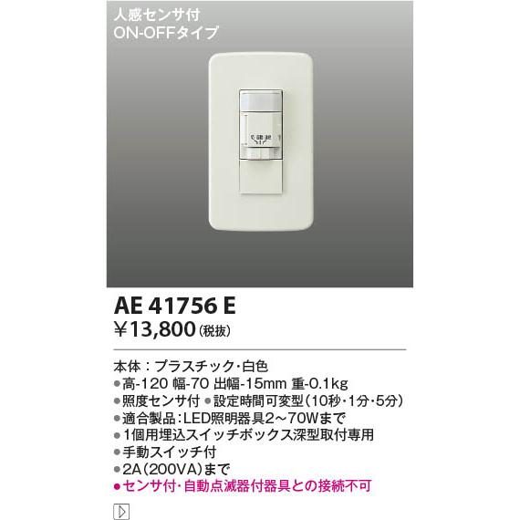 KOIZUMI（コイズミ） コイズミ照明 屋内用(スイッチボックス型) 人感