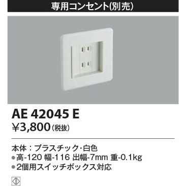 KOIZUMI（コイズミ） コイズミ照明 LED保安灯用専用コンセント