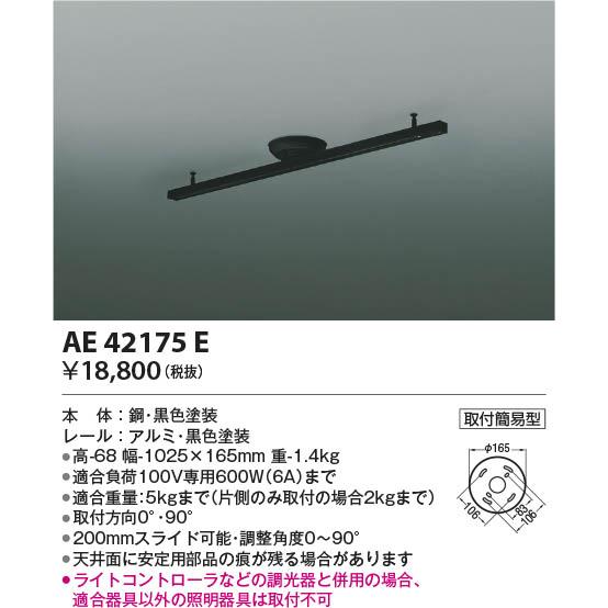 コイズミ照明 AE42175E 取付簡易型ライティングダクト ブラック KOIZUMI（コイズミ） コイズミ照明 ライティングレール 取付簡易型