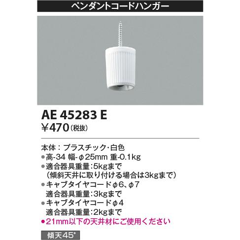 コイズミ照明 ペンダントコードハンガー 白色：AE45283E｜comfort-shoumei｜02
