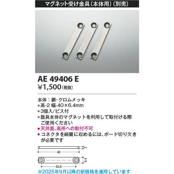 KOIZUMI（コイズミ） コイズミ照明 間接照明 マグネット受け金具(3個入