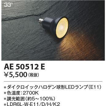 コイズミ照明 別売LEDランプ ダイクロイックハロゲン球形 LDR6L-W-E11/D/H/K2 電球色:AE50512E｜comfort-shoumei｜02