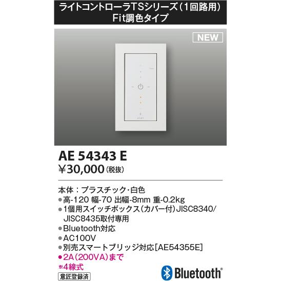 コイズミ照明 ライトコントローラTS Fit調色タイプ Bluetooth対応 白色 AE54343E｜comfort-shoumei｜02