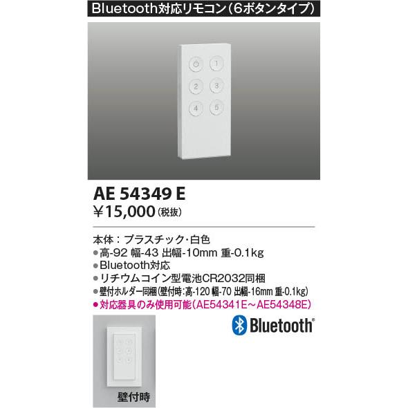 KOIZUMI（コイズミ） コイズミ照明 リモコン 6ボタン Bluetooth対応