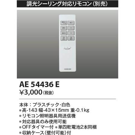 KOIZUMI（コイズミ） コイズミ照明 シンプルリモコン 調光シーリング