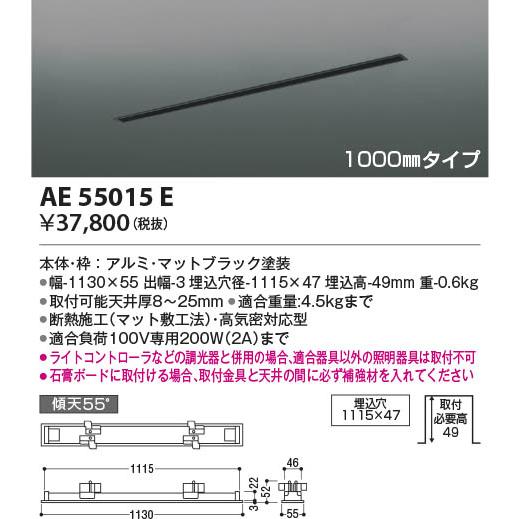 コイズミ照明 高気密埋込スライドコンセントフレーム 埋込穴1115×47 マットブラックアルマイト AE55015Eの画像