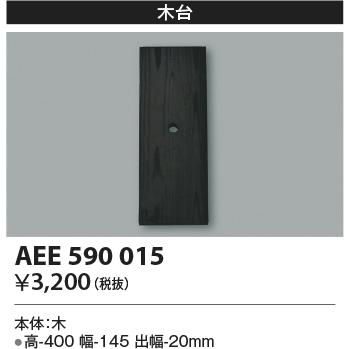 コイズミ照明 アウトドア照明器具用絶縁台 木台(長方形) AEE590015｜comfort-shoumei｜02