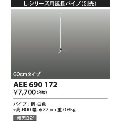 コイズミ照明 インテリアファン用延長パイプ L-シリーズ 60cm AEE690172｜comfort-shoumei｜02