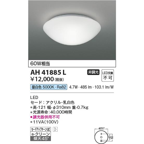 コイズミ照明 LEDシーリングライト 内玄関用 白熱球60W相当 昼白色：AH41885L｜comfort-shoumei｜02