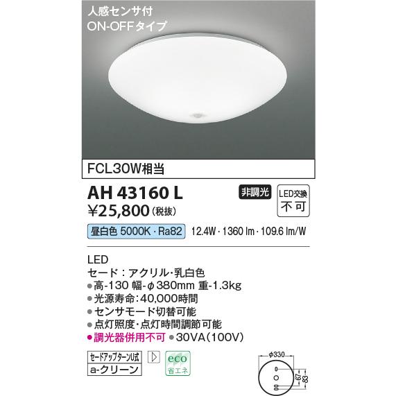 コイズミ照明 LEDシーリングライト 内玄関用人感センサ ON-OFF 昼白色：AH43160L｜comfort-shoumei｜02