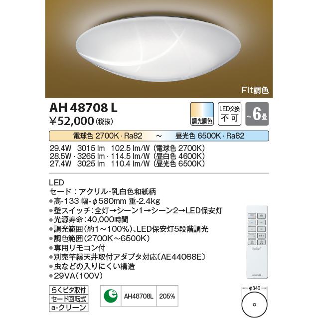 安い売れ筋 コイズミ照明 和風LEDシーリングライト 萱付(かやつき) 適用畳数:〜6畳 調光調色 AH48708L