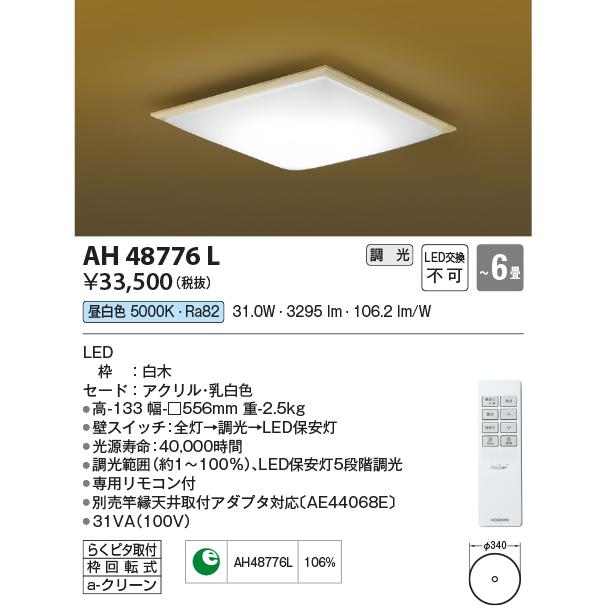 コイズミ照明 和風LEDシーリングライト 適用畳数:〜6畳 調光 昼白色:AH48776L｜comfort-shoumei｜02