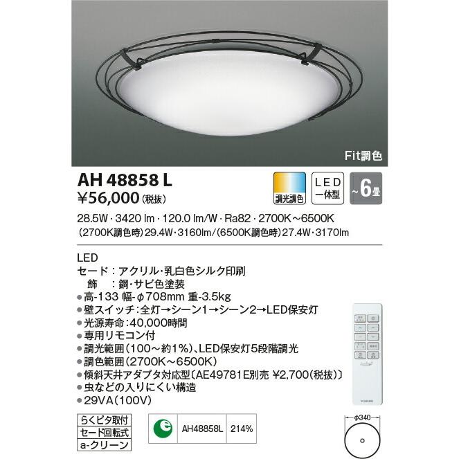 コイズミ照明 LEDシーリングライト ARDITO(アルディート) 適用畳数:〜6畳 調光調色 AH48858L :AH48858L:照明器具