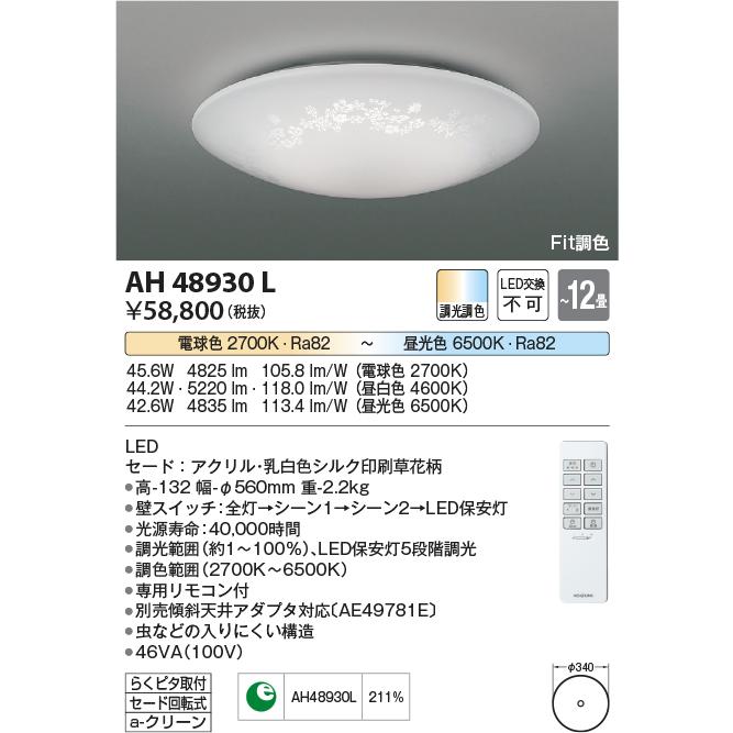 正規品は公式通販価格 コイズミ照明 LEDシーリングライト Flolea(フロレア) 適用畳数:〜12畳 調光調色 AH48930L