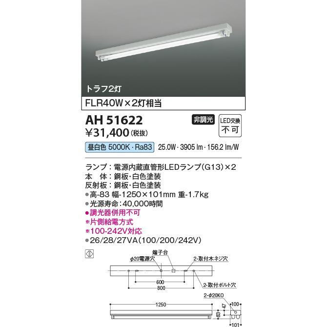 コイズミ照明 LEDベースライト FLR40W×2灯相当 昼白色:AH51622