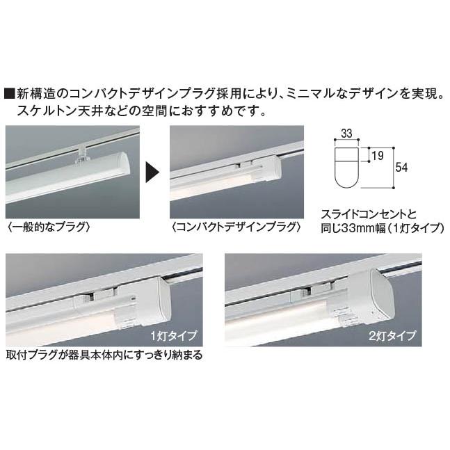 コイズミ照明 ダクトレール用LEDベースライト 電源内蔵直管形LEDランプ