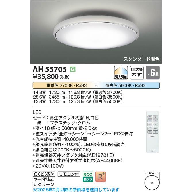 KOIZUMI（コイズミ） コイズミ照明 LEDシーリング スタンダード調色