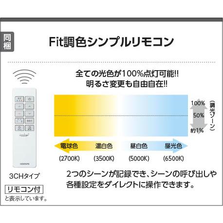 KOIZUMI コイズミ照明 LEDシーリング Fit調色・調光 リモコン付 KOIZUMI コイズミ照明 LEDシーリング Fit調色・調光 リモコン付