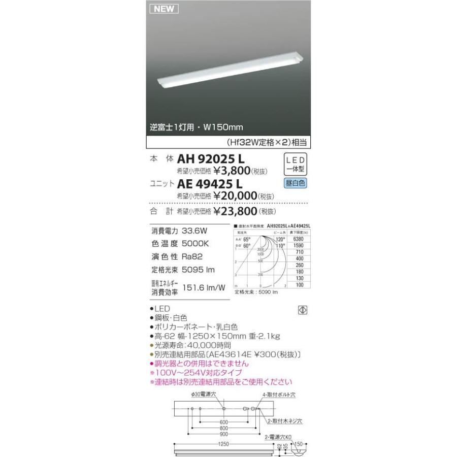 コイズミ照明 LEDベースライト 逆富士1灯用 Hf32W定格x2灯相当 昼白色 本体:AH92025L+ユニット:AE49425L｜comfort-shoumei