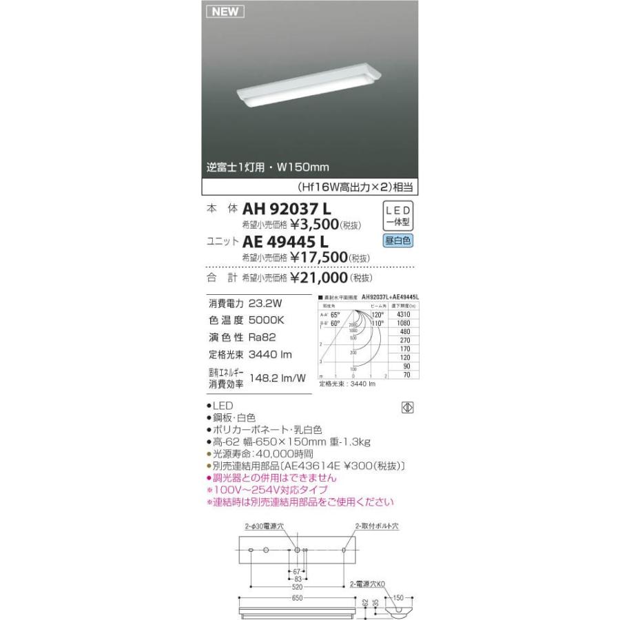 コイズミ照明 LEDベースライト 逆富士1灯用 Hf16W高出力x2灯相当 昼白色 本体:AH92037L+ユニット:AE49445L｜comfort-shoumei